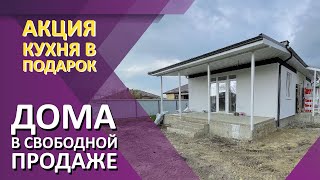 Акция на строящиеся дома, свободная продажа.