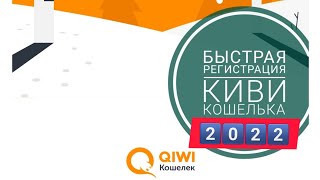 Как быстро зарегистрировать Киви кошелёк без паспорта