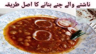 subah kay nashtay waly channay ki recipe.halwa puri walay channay bazar se behtar.new style ke sath