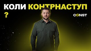 Коли контрнаступ України і як його прискорити? План Зеленського