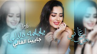 يايمه ولالي جايينا الغالي | ويلي من نار الغيرة | اغاني تيك توك | 2024 .