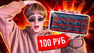 Купил Аккаунт в Standoff 2 за 100₽, А ТАМ…😱🔥