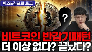 비트코인 패턴이 달라졌고 반감기 후 상승이 없다고? #비트코인 #btc