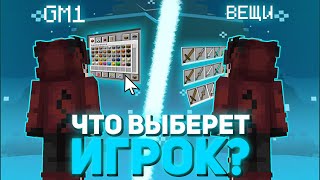 ЧТО ВЫБЕРЕТ ИГРОК? 🍓 ГМ 1 или ВЕЩИ 🍓 АНГЕЛЬСКИЕ БУДНИ РИЛИВОРЛД 🍓 REALLYWORLD