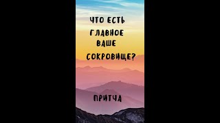 Что есть главное ваше сокровище? | Притча о мудрой женщине