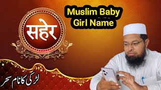 Muslim Baby Girl Name | Saher | Islamic Names | Modern Names |  सहेर | سحر