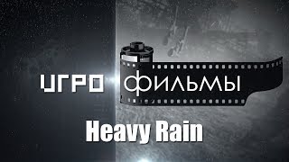 ИгроФильмы - Heavy Rain