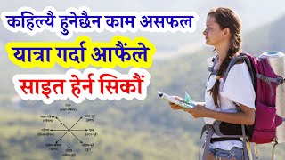 Find Yours Lucky Direction in Travel Time || यात्रा गर्दा आफैले साइत हेर्ने तरिका || Jyotic Sewa