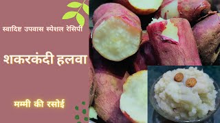 शकरकंद का हलवा रेसिपी | उपवास का हलवा |  shakarkandi ka halwa | मम्मी की रसोई