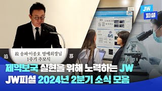 더 건강한 세상을 만들기 위한 JW의 노력!🧑‍⚕️ 2024년 2분기 소식 모음💌 ｜ JW피셜