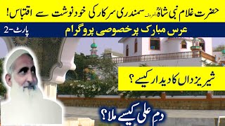 Hazrat Syed Ghulam Nabi Shah R.A. Al Maroof Samandar Wali Sarkar |URS Mubarik Special Part-2