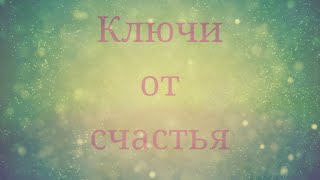 Ключи от счастья Видеоклип 2021 года на песню Ключи от счастья