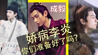 《梦醒长安 》十月杀青：路透忧郁惹人怜，成毅为戏化身为病娇 阴郁 腹黑李炎与张予曦上演唐朝爱恨纠葛 最全梦醒长安路透