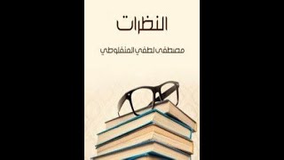 كتاب صوتي | النظرات | مصطفى لطفي المنفلوطي | الكتاب الأول | البعوض والإنسان، النبوغ، البائسات