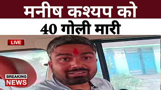 Manish kashyap पर 40 गोली चली, तेज़ाब से हमला, पुलिसवाले को भूना | Positive India |