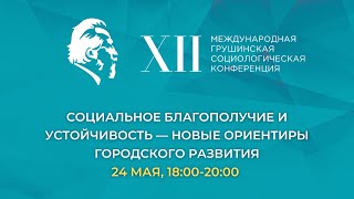 Социальное благополучие и устойчивость — новые ориентиры городского развития