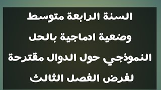 وضعية ادماجية بالحل النموذجي حول الدوال مقترحة لفرض الفصل الثالث السنة الرابعة متوسط الجيل الثاني