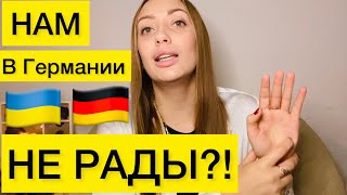 ОТНОШЕНИЕ НЕМЦЕВ К УКРАИНЦАМ🇺🇦🇩🇪Реальная ДИЗНЬ БЕЖЕНЦЕВ ИЗ УКРАИНЫ В ГЕРМАНИИ ❗️