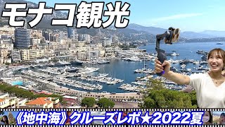 憧れのモナコ観光に行ってきました！【地中海クルーズレポ★8/6-12時】