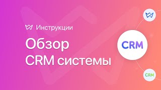 Обзор CRM системы Weblium | Конструктор сайтов Weblium