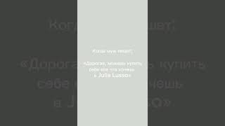 Путь к сердцу женщины лежит через косметику Julia Lusso ❤️