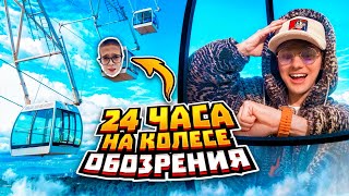 24 ЧАСА НА КОЛЕСЕ ОБОЗРЕНИЯ С МЛАДШИМ БРАТОМ!