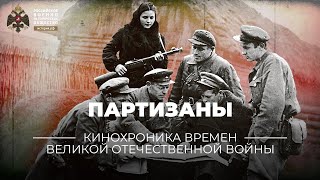 §35. Партизаны | учебник "История России. 10 класс"