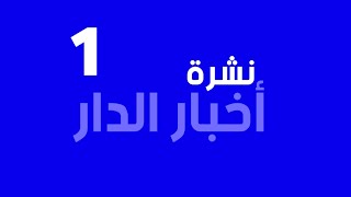 أخبار الدار 1 - كنان وريان مطر | قناة سيان نيوز