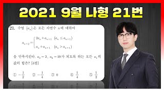 [킬러분석] 2021학년도 9월 나형 21번