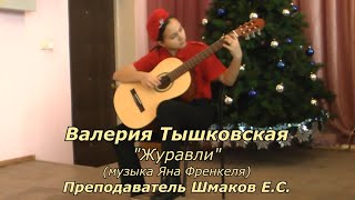 Валерия Тышковская "Журавли" (музыка Яна Френкеля)