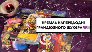 ‼️Грандіозний шухєр в кремлі… 🔜 😈☠️ #кремль #війна #зміни