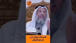 الشيخ عثمان الخميس | الصدقة برهان على صدق الإيمان  #اكتب_شي_تؤجر_عليه #لايك #اشترك