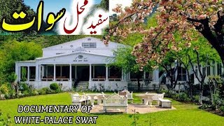 Safed Mahal Swat..History & Information About of White Palace Swat Urdu/Hindi