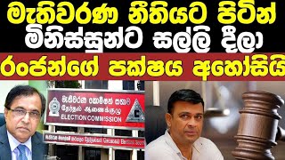 රංජන් රාමනායකගේ පක්ෂය අහෝසි කරන්න වෙයිද මෙන්න සම්පූර්ණ විස්තරය /ranjan ramanayaka today