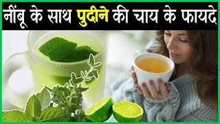 Health Benefits Of Peppermint Tea With Lemon | peppermint tea benefits in hindi | Mint tea benefits