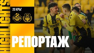 🎥 РЕПОРТАЖ: Ботев 1:0 Хебър | Антонио Перера