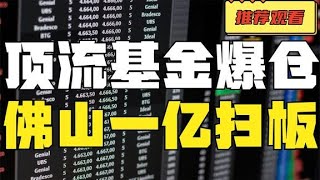 顶流基金爆仓导致赛力斯跌停！佛山系一亿大手笔进场扫货！