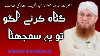 Gunah karne lago to ye samjhna k | Hazrat Allma Abdul Habib Attari | IslamicEducation123