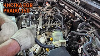 Прадо 150 чистка EGR - Автотехцентр Prado Tuning