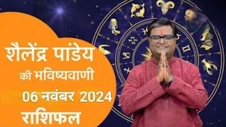 06_नवंबर_2024_का राशिफल Shailendra Pandey astrotak शैलेन्द्र पांडे की भविष्यवाणी  #aajkarashifal