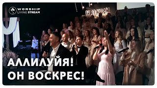 Во гробе Он лежал │ Прославление Живой Поток