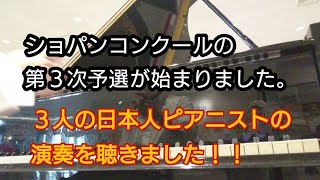 【ショパンコンクール】第３次予選が始まりました。３人の日本人ピアニストの演奏を聴くことができましたので、少しですがお話してみたいと思います。【土浦市役所】