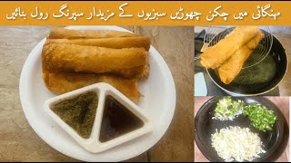 Chicken Spring Roll Recipe | Vegetable Spring Roll Recipe | Iftaar Recipe | Shabnum ky Chatkhary