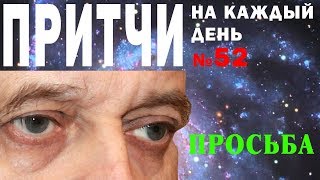 Притчи на каждый день. Владимир Бутромеев. №52. Просьба