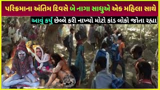 Lili parikrama દરમિયાન છેલ્લા દિવસે આવું થયું | Girnar ni Lili parikrama Yatra 2024 last day video