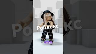 Мне кажется ей и так не плохо 😉 #роблокси #roblox #роблокс