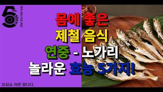 몸에 좋은 제철 음식 연중 - 노가리 놀라운 효능 5가지!