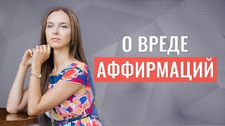 О вреде аффирмаций