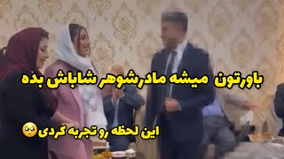 وقتی مادرشوهرت تو نامزدی برای اولين با بلندت ميکنه برقصی