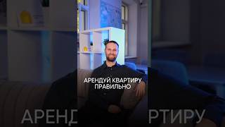 Арендуй квартиру правильно #недвижимость #арендаспб